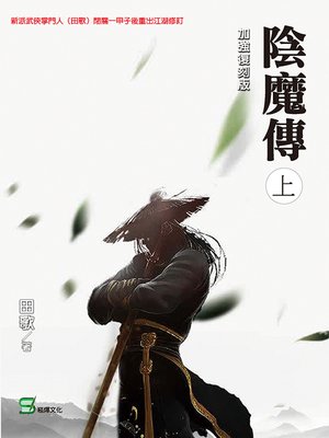 cover image of 陰魔傳(上冊)